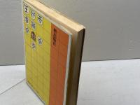 チャート式穴熊破り―これを知らないと勝てない 　西村一義 　枻出版社