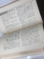 チャート式穴熊破り―これを知らないと勝てない 　西村一義 　枻出版社