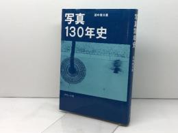 写真130年史 ダヴィッド社 田中 雅夫