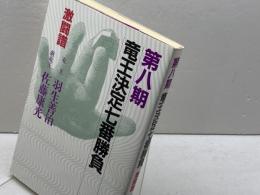 竜王決定七番勝負 第8期: 激闘譜 読売新聞社