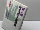 竜王決定七番勝負 第8期: 激闘譜 読売新聞社