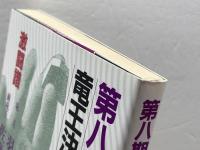 竜王決定七番勝負 第8期: 激闘譜 読売新聞社