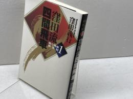 窪田流四間飛車 (振り飛車新世紀 1) (株)マイナビ出版 窪田 義行