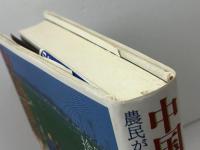 中国農村崩壊 NHK出版 李 昌平