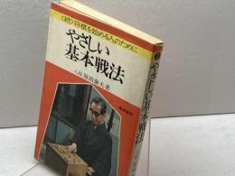 やさしい基本戦法 　続・将棋を始める人のために　原田泰夫　梧桐書院　　昭和４５年