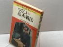 やさしい基本戦法 　続・将棋を始める人のために　原田泰夫　梧桐書院　　昭和４５年