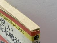 やさしい基本戦法 　続・将棋を始める人のために　原田泰夫　梧桐書院　　昭和４５年