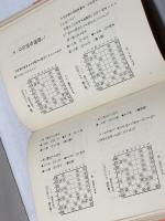 やさしい基本戦法 　続・将棋を始める人のために　原田泰夫　梧桐書院　　昭和４５年
