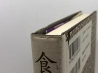 食在宮廷 増補新版 学生社 愛新覚羅 浩