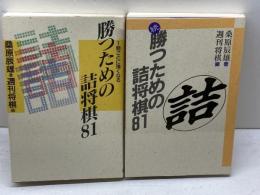 勝つための詰将棋81 　正続２冊揃　桑原 辰雄　毎日コミュニケーションズ
