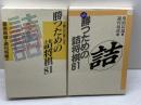 勝つための詰将棋81 　正続２冊揃　桑原 辰雄　毎日コミュニケーションズ