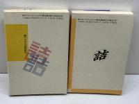 勝つための詰将棋81 　正続２冊揃　桑原 辰雄　毎日コミュニケーションズ