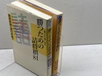 勝つための詰将棋81 　正続２冊揃　桑原 辰雄　毎日コミュニケーションズ