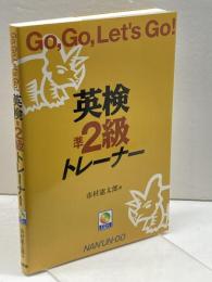 Go、Go、Let’s Go!英検準2級トレーナー: CD付 南雲堂 市村 憲太郎
