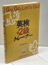 Go、Go、Let’s Go!英検準2級トレーナー: CD付 南雲堂 市村 憲太郎