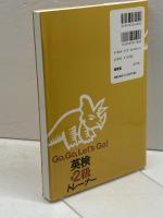 Go、Go、Let’s Go!英検準2級トレーナー: CD付 南雲堂 市村 憲太郎