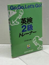 Go、Go、Let’s Go!英検2級トレーナー: CD付 南雲堂 市村 憲太郎