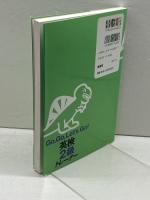 Go、Go、Let’s Go!英検2級トレーナー: CD付 南雲堂 市村 憲太郎