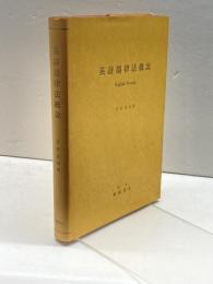 英詩韻律法概説 篠崎書林 石井白村
