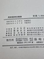 英詩韻律法概説 篠崎書林 石井白村