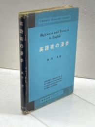 英語街の漫歩 (1956年) (研究社時事英語ライブラリー)