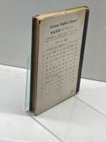 英語街の漫歩 (1956年) (研究社時事英語ライブラリー)
