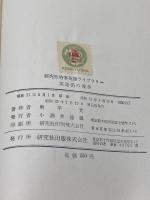 英語街の漫歩 (1956年) (研究社時事英語ライブラリー)