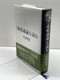 『成唯識論』を読む（新・興福寺仏教文化講座7） 春秋社 竹村 牧男