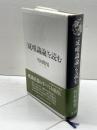 『成唯識論』を読む（新・興福寺仏教文化講座7） 春秋社 竹村 牧男