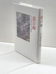 蛍日和: 小谷野敦小説集 幻戯書房 小谷野敦