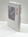 蛍日和: 小谷野敦小説集 幻戯書房 小谷野敦