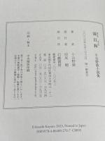 蛍日和: 小谷野敦小説集 幻戯書房 小谷野敦
