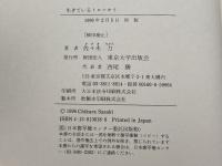 生きているトロツキイ 東京大学出版会 佐々木 力