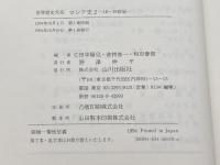ロシア史 (2) 　世界歴史大系 　山川出版社 　田中 陽児