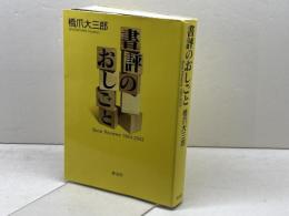 書評のおしごと　 Book Reviews1983-2003　橋爪大三郎