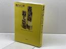 書評のおしごと　 Book Reviews1983-2003　橋爪大三郎