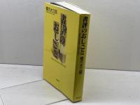 書評のおしごと　 Book Reviews1983-2003　橋爪大三郎