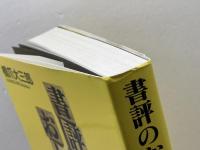 書評のおしごと　 Book Reviews1983-2003　橋爪大三郎
