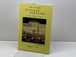 「どこにいようと、そこがドイツだ」　鳴門市ドイツ館　田村一郎