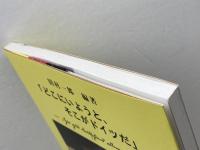 「どこにいようと、そこがドイツだ」　鳴門市ドイツ館　田村一郎