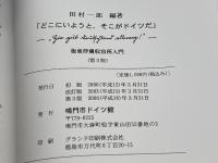「どこにいようと、そこがドイツだ」　鳴門市ドイツ館　田村一郎