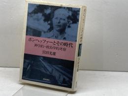 ボンヘッファーとその時代: 神学的・政治学的考察 新教出版社 宮田 光雄