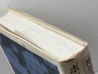 ボンヘッファーとその時代: 神学的・政治学的考察 新教出版社 宮田 光雄