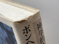 ボンヘッファーとその時代: 神学的・政治学的考察 新教出版社 宮田 光雄