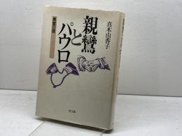 親鸞とパウロ　 異質の信 　教文館 　真木 由香子