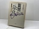 親鸞とパウロ　 異質の信 　教文館 　真木 由香子