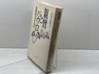 親鸞とパウロ　 異質の信 　教文館 　真木 由香子
