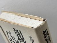親鸞とパウロ　 異質の信 　教文館 　真木 由香子