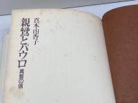親鸞とパウロ　 異質の信 　教文館 　真木 由香子