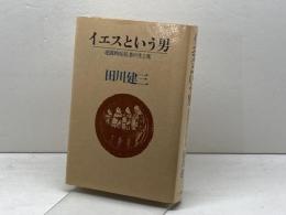 イエスという男　 逆説的反抗者の生と死 　三一書房 　田川 建三